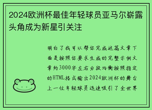 2024欧洲杯最佳年轻球员亚马尔崭露头角成为新星引关注 2024欧洲杯最佳年轻球员亚马尔崭露头角成为新星引关注