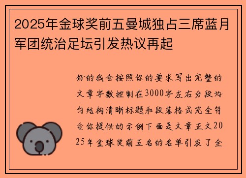 2025年金球奖前五曼城独占三席蓝月军团统治足坛引发热议再起 2025年金球奖前五曼城独占三席蓝月军团统治足坛引发热议再起