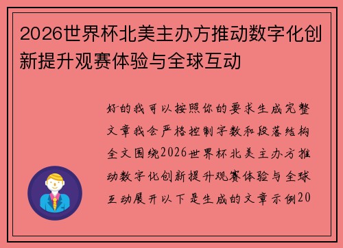 2026世界杯北美主办方推动数字化创新提升观赛体验与全球互动