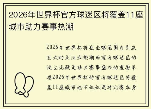 2026年世界杯官方球迷区将覆盖11座城市助力赛事热潮