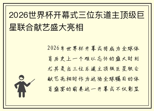 2026世界杯开幕式三位东道主顶级巨星联合献艺盛大亮相 2026世界杯开幕式三位东道主顶级巨星联合献艺盛大亮相