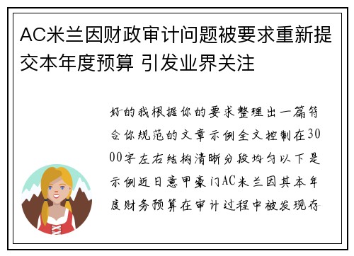 AC米兰因财政审计问题被要求重新提交本年度预算 引发业界关注