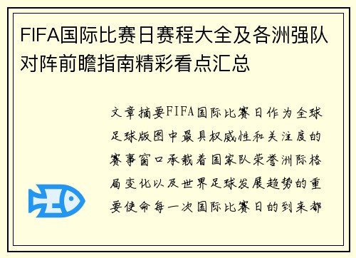FIFA国际比赛日赛程大全及各洲强队对阵前瞻指南精彩看点汇总