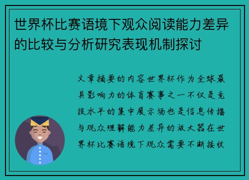 世界杯比赛语境下观众阅读能力差异的比较与分析研究表现机制探讨