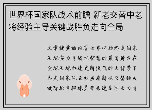 世界杯国家队战术前瞻 新老交替中老将经验主导关键战胜负走向全局