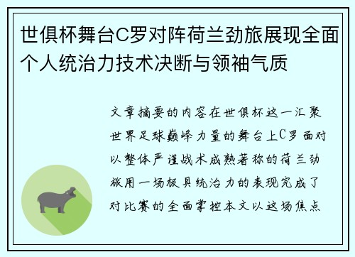 世俱杯舞台C罗对阵荷兰劲旅展现全面个人统治力技术决断与领袖气质