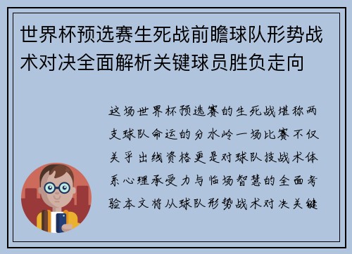 世界杯预选赛生死战前瞻球队形势战术对决全面解析关键球员胜负走向