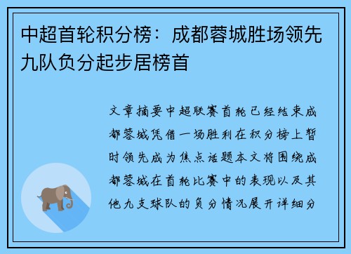 中超首轮积分榜：成都蓉城胜场领先九队负分起步居榜首