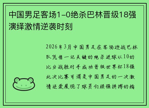 中国男足客场1-0绝杀巴林晋级18强 演绎激情逆袭时刻