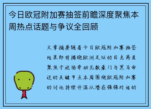 今日欧冠附加赛抽签前瞻深度聚焦本周热点话题与争议全回顾