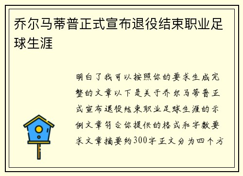 乔尔马蒂普正式宣布退役结束职业足球生涯
