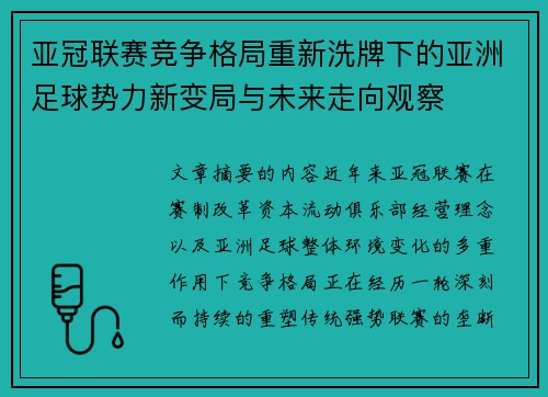 亚冠联赛竞争格局重新洗牌下的亚洲足球势力新变局与未来走向观察