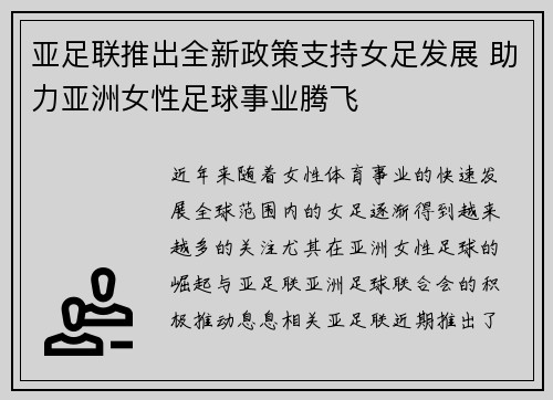 亚足联推出全新政策支持女足发展 助力亚洲女性足球事业腾飞