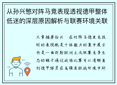 从孙兴慜对阵马竞表现透视德甲整体低迷的深层原因解析与联赛环境关联