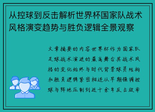 从控球到反击解析世界杯国家队战术风格演变趋势与胜负逻辑全景观察