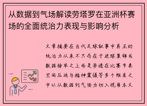 从数据到气场解读劳塔罗在亚洲杯赛场的全面统治力表现与影响分析