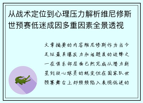 从战术定位到心理压力解析维尼修斯世预赛低迷成因多重因素全景透视