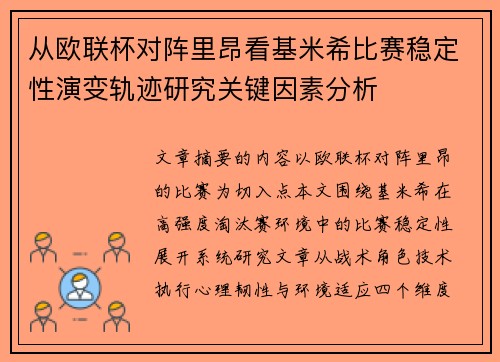从欧联杯对阵里昂看基米希比赛稳定性演变轨迹研究关键因素分析