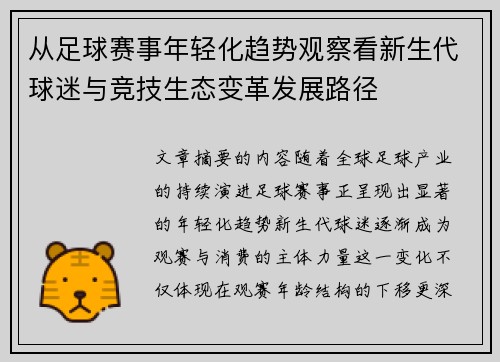 从足球赛事年轻化趋势观察看新生代球迷与竞技生态变革发展路径