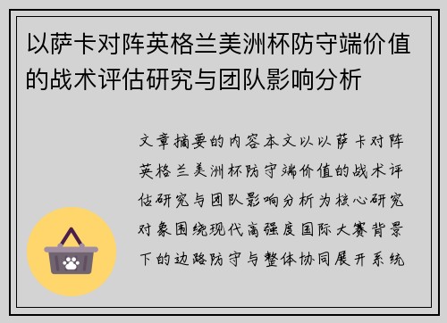 以萨卡对阵英格兰美洲杯防守端价值的战术评估研究与团队影响分析
