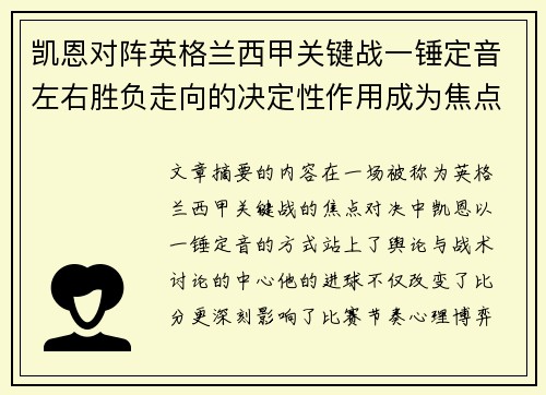 凯恩对阵英格兰西甲关键战一锤定音左右胜负走向的决定性作用成为焦点