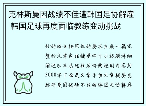 克林斯曼因战绩不佳遭韩国足协解雇 韩国足球再度面临教练变动挑战