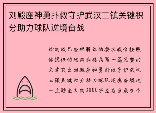 刘殿座神勇扑救守护武汉三镇关键积分助力球队逆境奋战 刘殿座神勇扑救守护武汉三镇关键积分助力球队逆境奋战