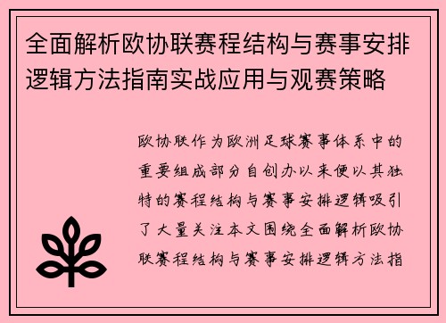 全面解析欧协联赛程结构与赛事安排逻辑方法指南实战应用与观赛策略