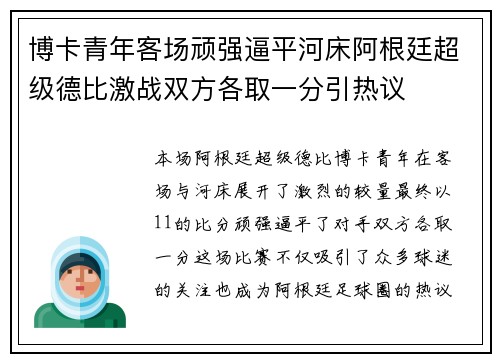 博卡青年客场顽强逼平河床阿根廷超级德比激战双方各取一分引热议
