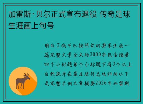 加雷斯·贝尔正式宣布退役 传奇足球生涯画上句号