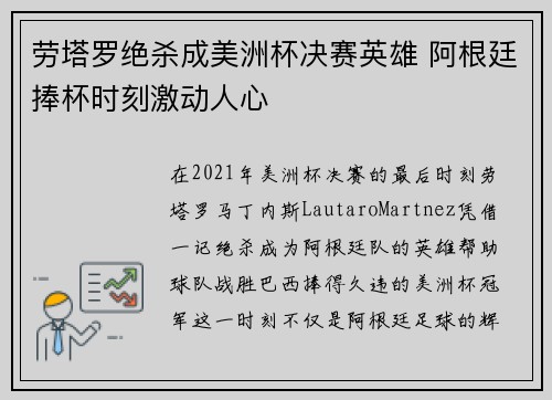 劳塔罗绝杀成美洲杯决赛英雄 阿根廷捧杯时刻激动人心