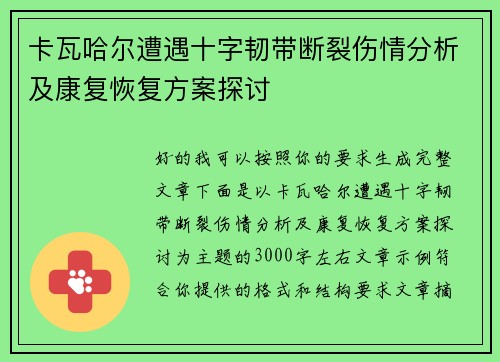 卡瓦哈尔遭遇十字韧带断裂伤情分析及康复恢复方案探讨