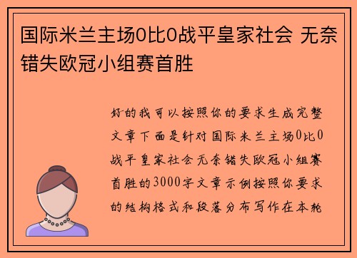 国际米兰主场0比0战平皇家社会 无奈错失欧冠小组赛首胜