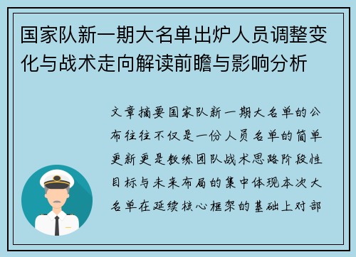 国家队新一期大名单出炉人员调整变化与战术走向解读前瞻与影响分析