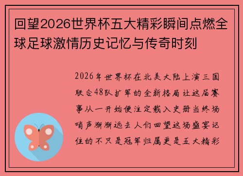 回望2026世界杯五大精彩瞬间点燃全球足球激情历史记忆与传奇时刻 回望2026世界杯五大精彩瞬间点燃全球足球激情历史记忆与传奇时刻