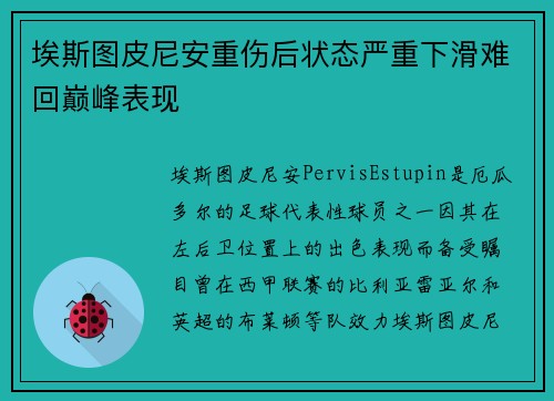 埃斯图皮尼安重伤后状态严重下滑难回巅峰表现