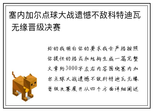 塞内加尔点球大战遗憾不敌科特迪瓦 无缘晋级决赛