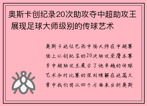 奥斯卡创纪录20次助攻夺中超助攻王 展现足球大师级别的传球艺术