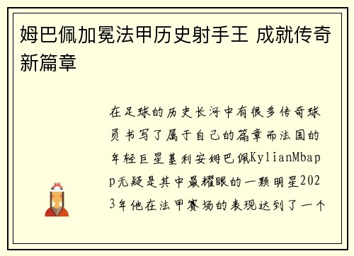 姆巴佩加冕法甲历史射手王 成就传奇新篇章