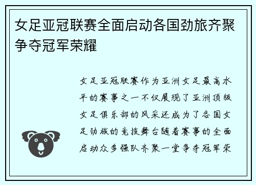 女足亚冠联赛全面启动各国劲旅齐聚争夺冠军荣耀 女足亚冠联赛全面启动各国劲旅齐聚争夺冠军荣耀