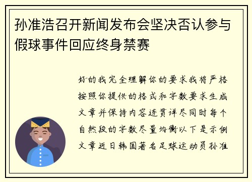 孙准浩召开新闻发布会坚决否认参与假球事件回应终身禁赛