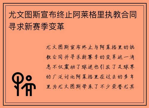尤文图斯宣布终止阿莱格里执教合同寻求新赛季变革
