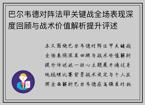 巴尔韦德对阵法甲关键战全场表现深度回顾与战术价值解析提升评述
