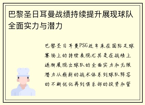巴黎圣日耳曼战绩持续提升展现球队全面实力与潜力