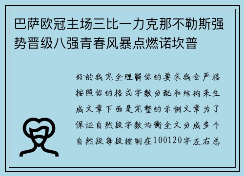巴萨欧冠主场三比一力克那不勒斯强势晋级八强青春风暴点燃诺坎普