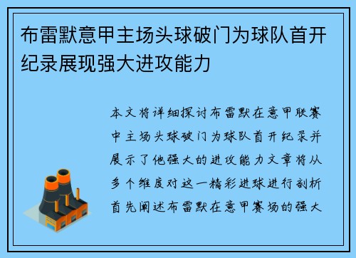 布雷默意甲主场头球破门为球队首开纪录展现强大进攻能力 布雷默意甲主场头球破门为球队首开纪录展现强大进攻能力