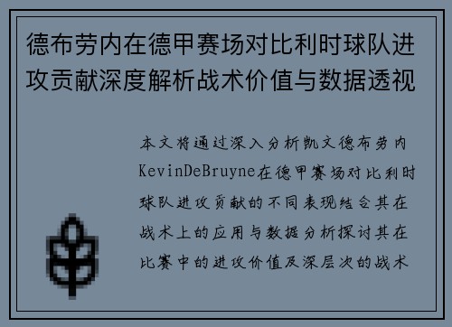 德布劳内在德甲赛场对比利时球队进攻贡献深度解析战术价值与数据透视 德布劳内在德甲赛场对比利时球队进攻贡献深度解析战术价值与数据透视