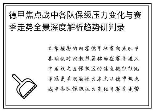 德甲焦点战中各队保级压力变化与赛季走势全景深度解析趋势研判录 德甲焦点战中各队保级压力变化与赛季走势全景深度解析趋势研判录