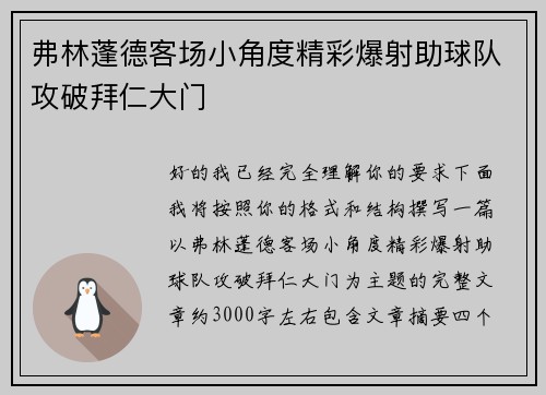 弗林蓬德客场小角度精彩爆射助球队攻破拜仁大门