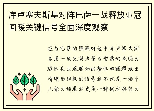 库卢塞夫斯基对阵巴萨一战释放亚冠回暖关键信号全面深度观察
